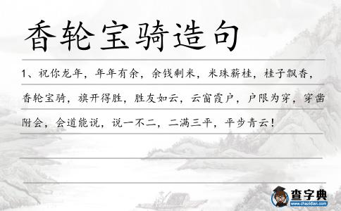 香輪寶騎造句