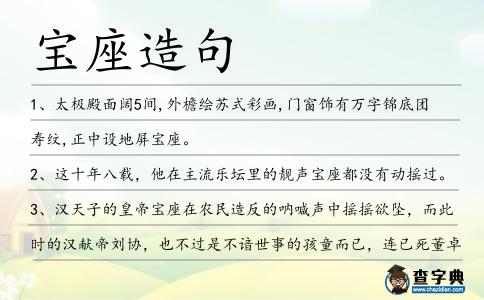 寶座造句