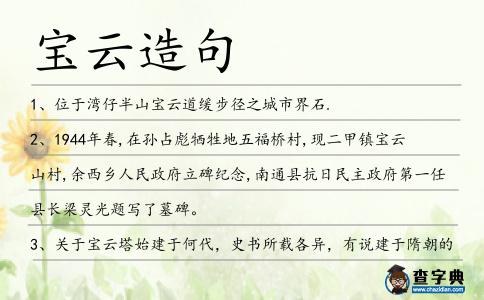 寶云造句