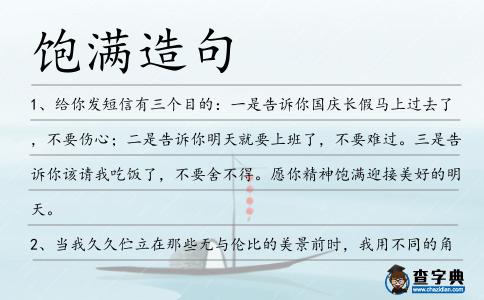 飽滿造句