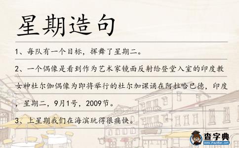 星期造句