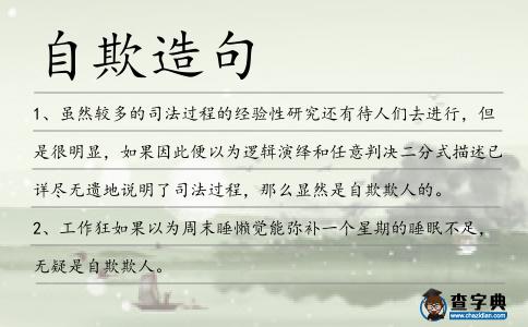 自欺造句