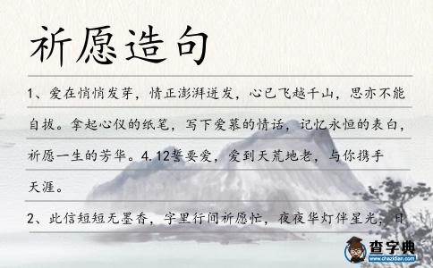 祈愿造句