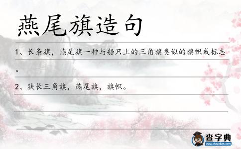 燕尾旗造句