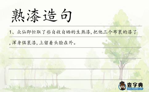 熟漆造句