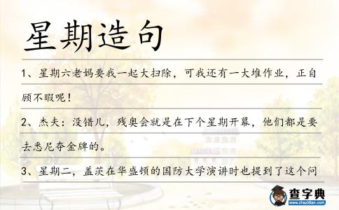 星期造句