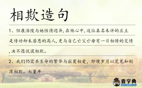 相欺造句