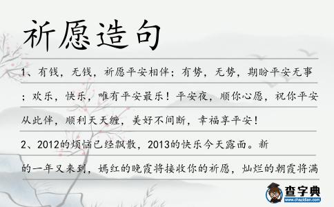 祈愿造句