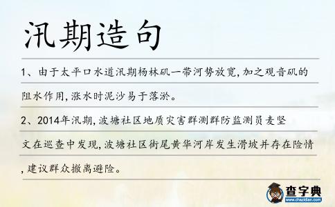 汛期造句
