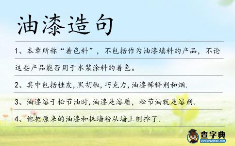油漆造句