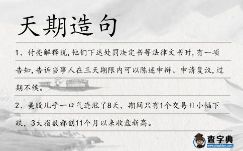 天期造句