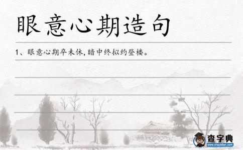 眼意心期造句