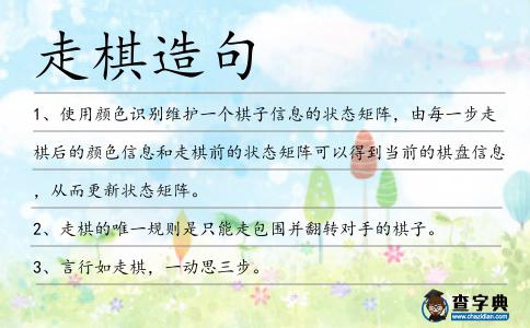 走棋造句