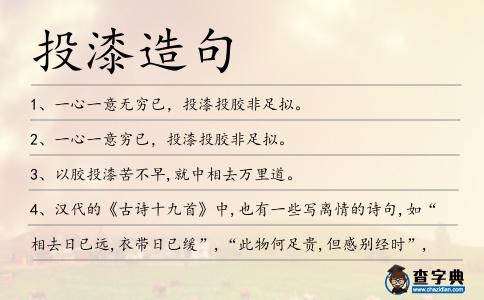 投漆造句