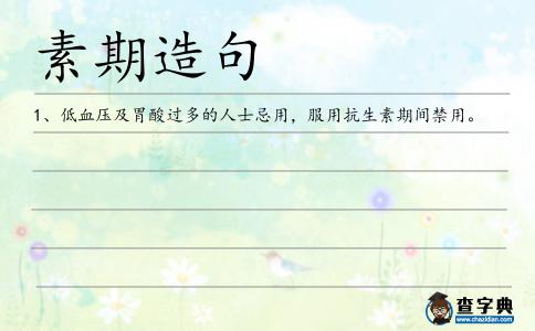 素期造句