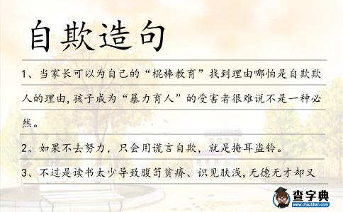 自欺造句