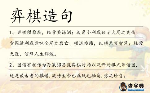 弈棋造句