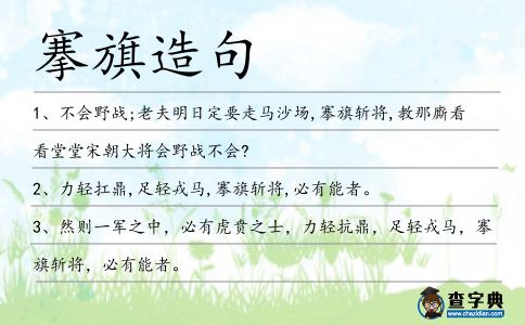 搴旗造句
