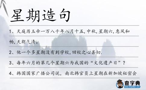星期造句