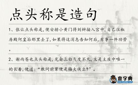 點(diǎn)頭稱是造句