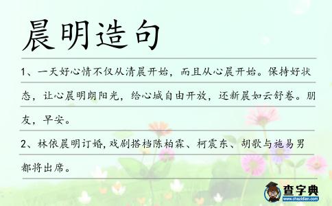 晨明造句