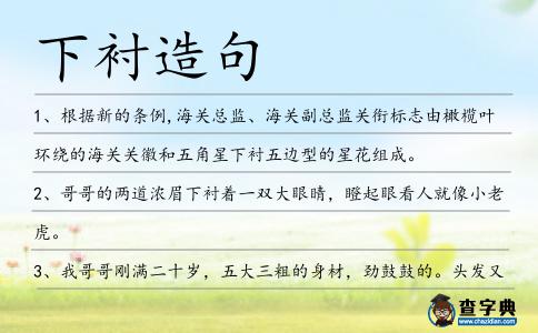 下襯造句