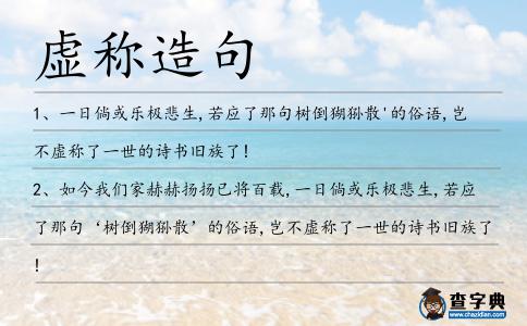 虛稱造句