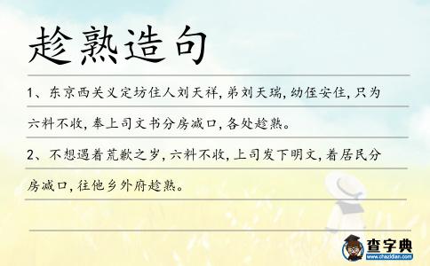 趁熟造句