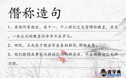 僭稱造句