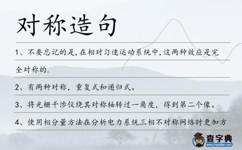 對稱造句