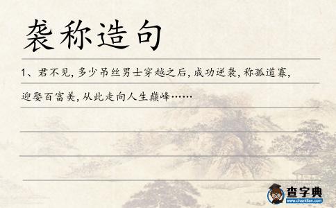 襲稱造句