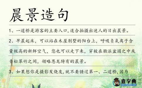 晨景造句