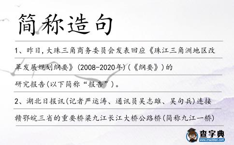 簡稱造句