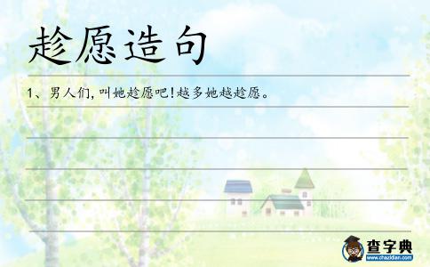 趁愿造句