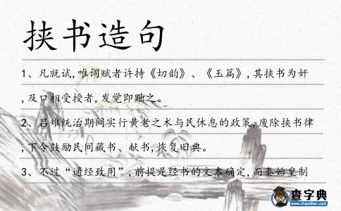 挾書造句