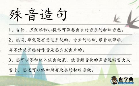 殊音造句