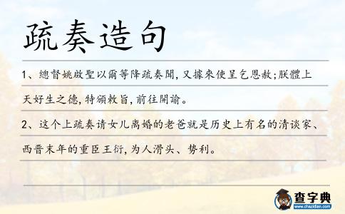疏奏造句