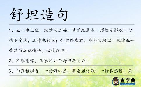 舒坦造句