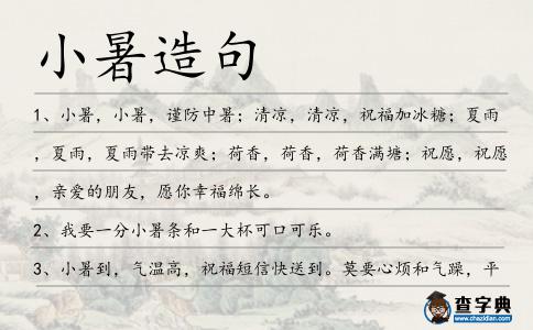 小暑造句