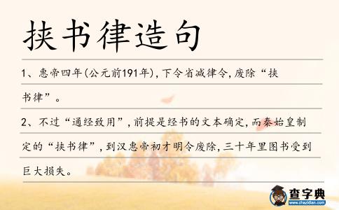 挾書律造句