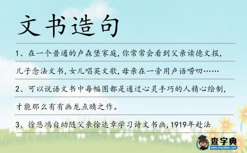 文書造句