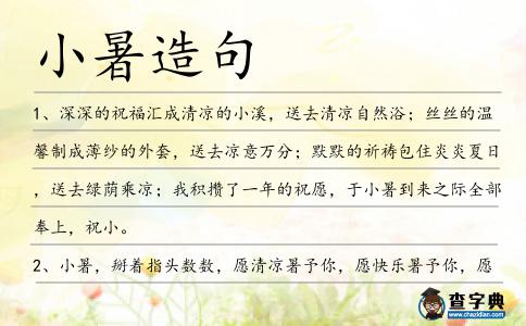 小暑造句