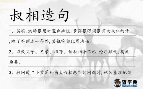 叔相造句