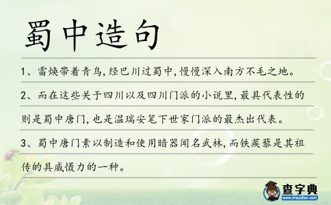 蜀中造句