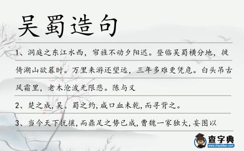 吳蜀造句