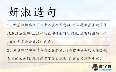 妍淑造句