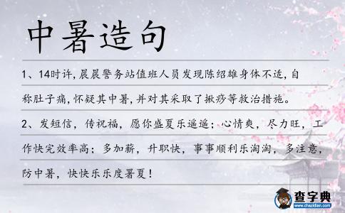 中暑造句