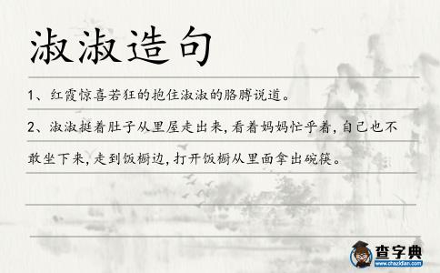 淑淑造句