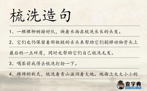 梳洗造句