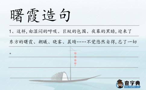 曙霞造句